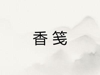 香笺