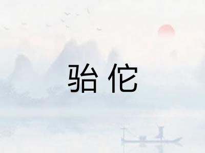 骀佗