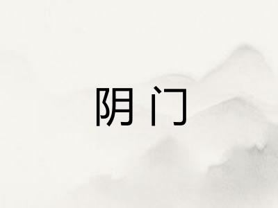 阴门