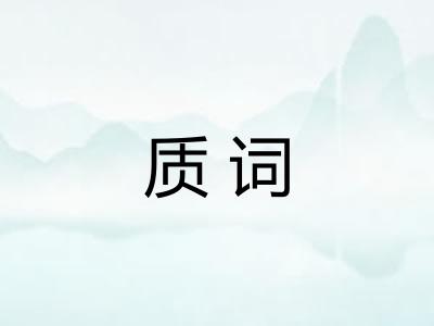 质词