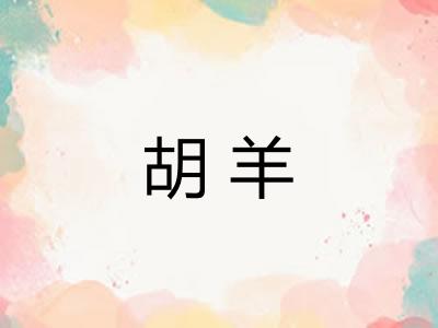 胡羊