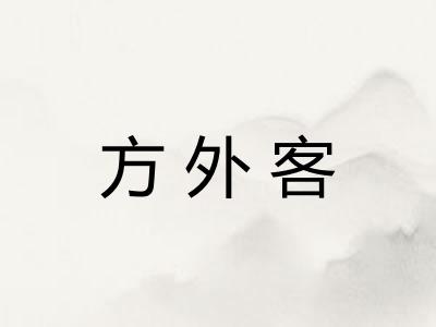 方外客