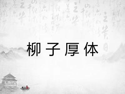 柳子厚体
