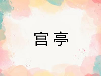 宫亭