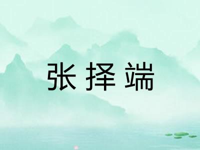 张择端