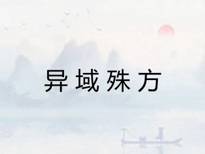 异域殊方