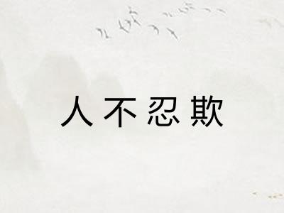 人不忍欺