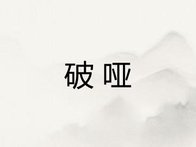 破哑