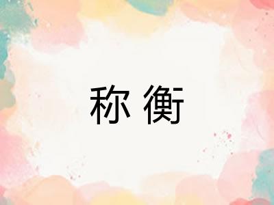 称衡