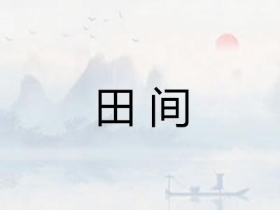 田间