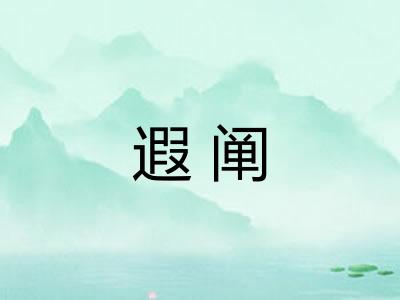 遐阐