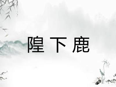 隍下鹿