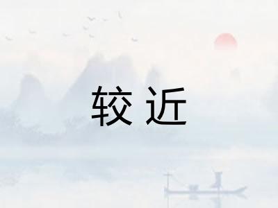 较近
