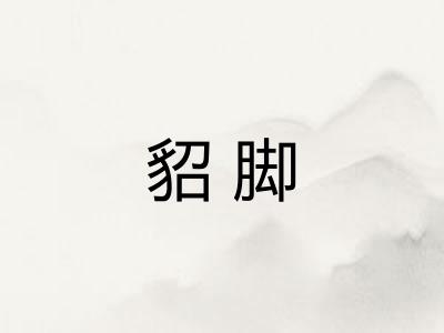 貂脚