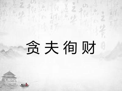 贪夫徇财