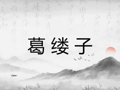 葛缕子