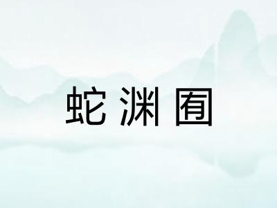 蛇渊囿