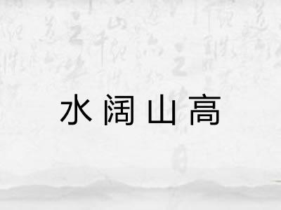 水阔山高