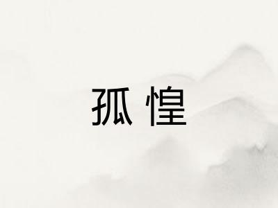 孤惶