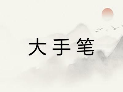 大手笔