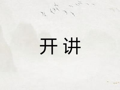 开讲