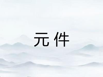 元件