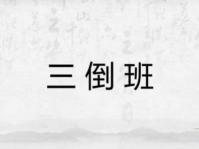 三倒班