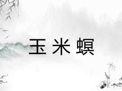 玉米螟