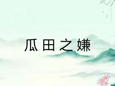 瓜田之嫌