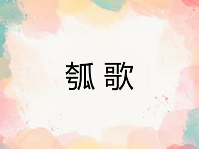 瓠歌