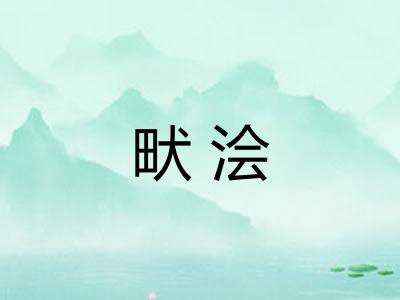 畎浍