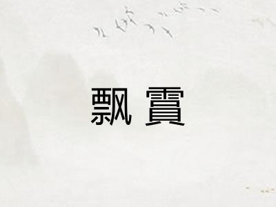 飘霣