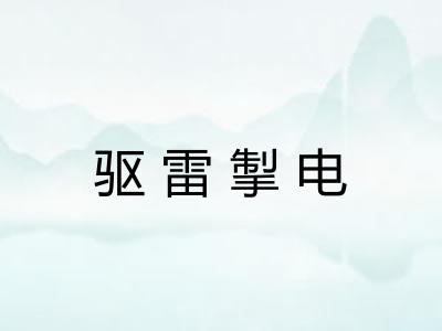 驱雷掣电