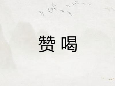 赞喝