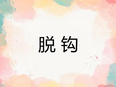脱钩