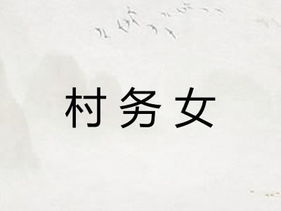 村务女