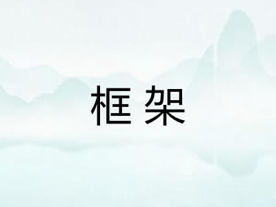 框架