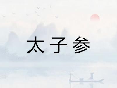 太子参
