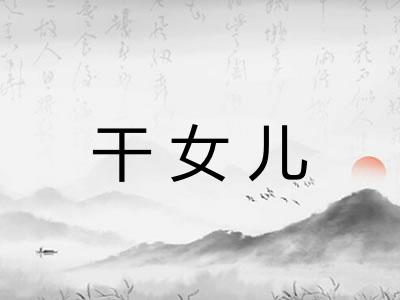 干女儿