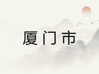 厦门市