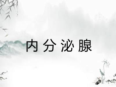 内分泌腺