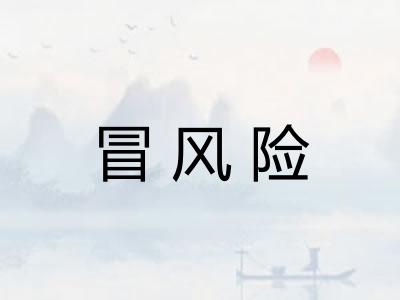 冒风险