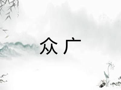 众广