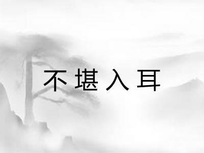 不堪入耳