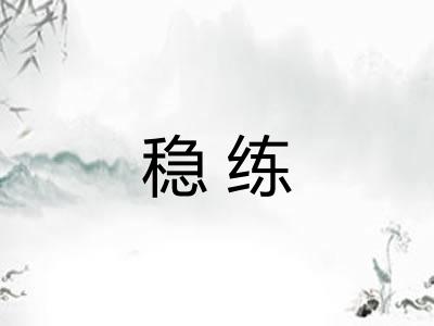 稳练