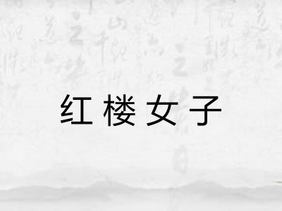 红楼女子