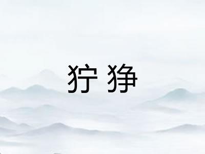狞狰