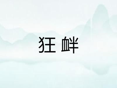 狂衅