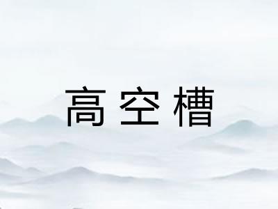 高空槽
