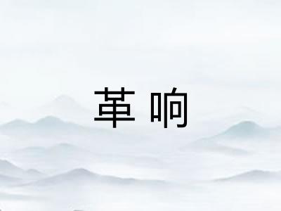 革响